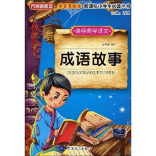 方洲新概念·新课标小学生必读丛书:成语故事(拼音美绘本)