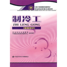 国家职业资格培训教程:制冷工(基础知识)(专用于国家职业技能鉴定)