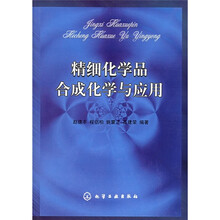 精细化学品合成化学与应用