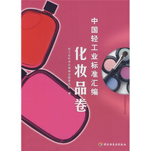 中国轻工业标准汇编：化妆品卷