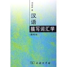 汉语描写词汇学（重排本）