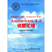 多媒体软件制作(Authorware平台)Authorware6.5试题汇编(高级多媒体制作员级)
