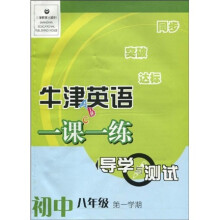牛津英语一课一练:导学与测试(初中8年级第1学期)8A(附音带1盘)