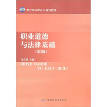 教育部高职高专规划教材：职业道德与法律基础（第3版）