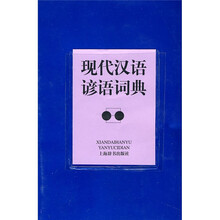 现代汉语谚语词典