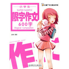红魔作文魔法学校：小学生限字作文（600字）