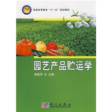 普通高等教育“十一五”规划教材：园艺产品贮运学
