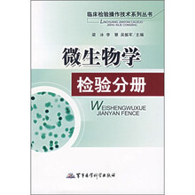 微生物学检验分册