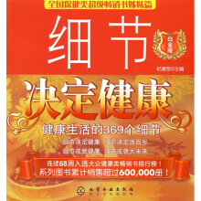 细节决定健康:健康生活的369个细节(白金版)
