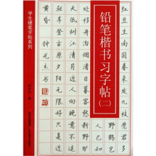 学生硬笔字帖系列：铅笔楷书习字帖2