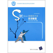 SQL Server数据库开发实训教程