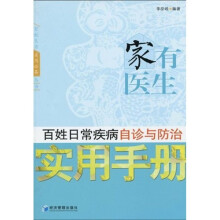 家有医生:百姓日常疾病自诊与防治实用手册