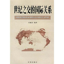 世纪之交的国际关系