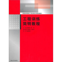 工程训练简明教程