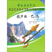中国音乐学院社会艺术水平考级全国通用教材:葫芦丝·巴乌(1级-6级)
