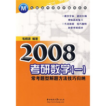 2008考研数学1:常考题型解题方法技巧归纳