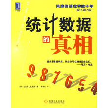 统计数据的真相