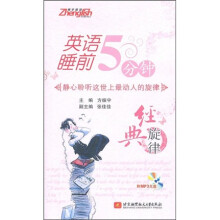 英语睡前5分钟:经典旋律(附光盘1张)