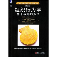 21世纪经典原版经济管理教材文库·组织行为学:基于战略的方法(英文版)