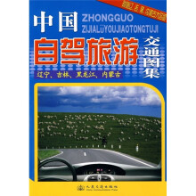中国自驾旅游交通图集：辽宁、吉林、黑龙江、内蒙古（附图）