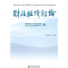 财政经济评论（2010年上卷）