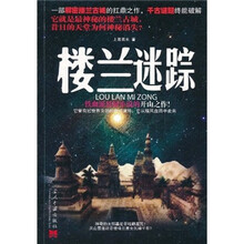 楼兰迷踪