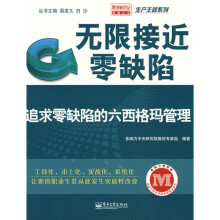 无限接近零缺陷:追求零缺陷的六西格玛管理