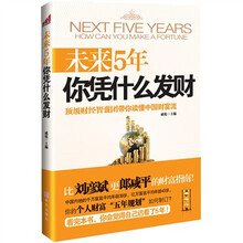 未来5年你凭什么发财
