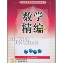 数学精编(9年级全)(R)