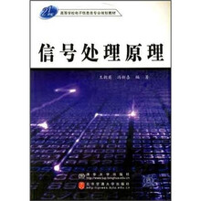 21世纪高等学校电子信息类专业规划教材：信号处理原理