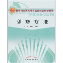 新世纪全国高等中医药院校创新教材：刮痧疗法