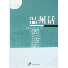 温州话