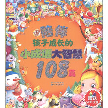 陪伴孩子成长的小成语大智慧108篇（附VCD光盘1张）