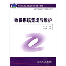 国家示范性高等职业院校课程改革教材:收费系统集成与维护