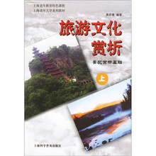 上海老年大学系列教材：旅游文化赏析（套装全2册）