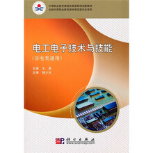 中等职业教育课程改革国家规划新教材：电工电子技术与技能（非电类通用）