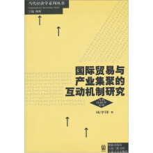 国际贸易与产业集聚互动机制研究