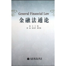 金融法通论
