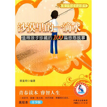 沙漠里的一滴水(值得孩子珍藏的100篇感恩故事美绘本青少版)/青少年成长必读书