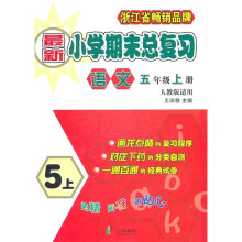 最新小学期末总复习:语文(5年级上册)(人教版适用)