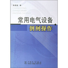 常用电气设备倒闸操作