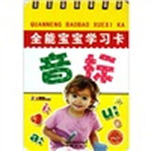 全能宝宝学习卡：音标