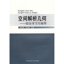 空间解析几何：综合学习与指导
