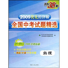 天利38套·新课标2010中考必备·2009全国中考试题精选:物理(经济版)