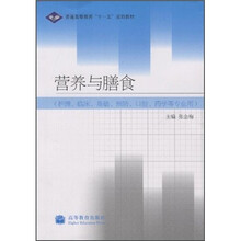 普通高等教育“十一五”规划教材：营养与膳食（护理、临床、基础、预防、口腔、药学等专业用）