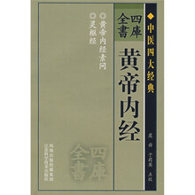 四库全书：黄帝内经