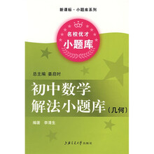 新课标、小题库系列:初中数学解法小题库:几何