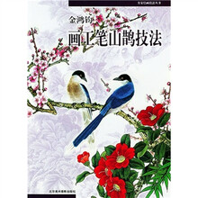 名家绘画技法丛书：金鸿钧画工笔山鹊技法