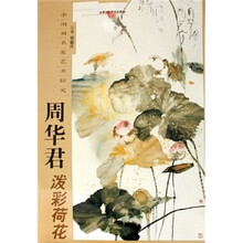 周华君泼彩荷花