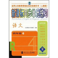 新课标同步单元练习:语文(4上)(人教版)